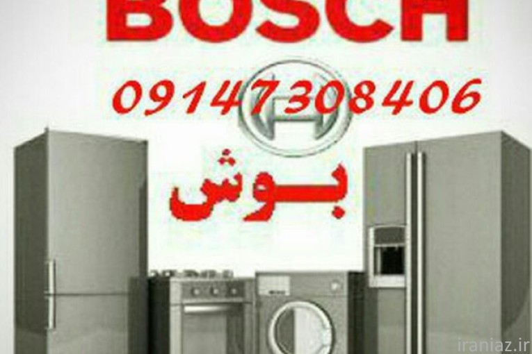 نمایندگی لباسشویی بوش
