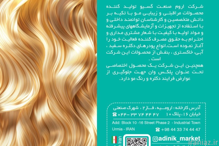 شرکت اروم صنعت گیسو (آدینیک) 