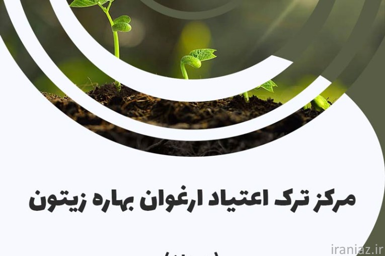 کمپ ترک اعتیاد