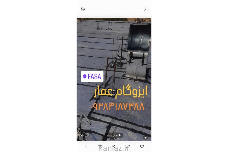 خدمات ایزوگام عمار در فسا