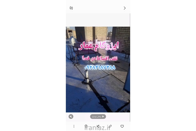 خدمات ایزوگام عمار در فسا