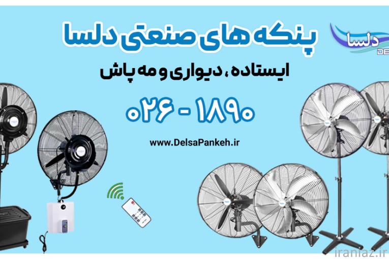 پنکه مه پاش خانگی و صنعتی