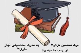 آینده ات را با مدرک دیپلم بساز!