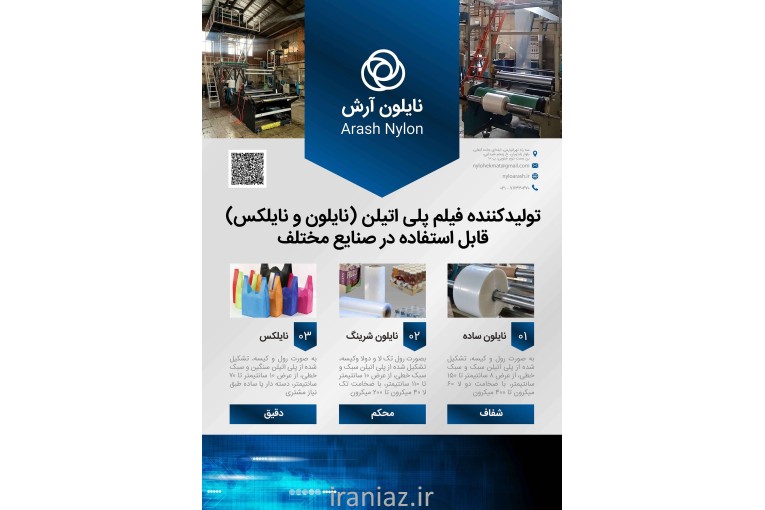 تولید کننده نایلون و نایلکس