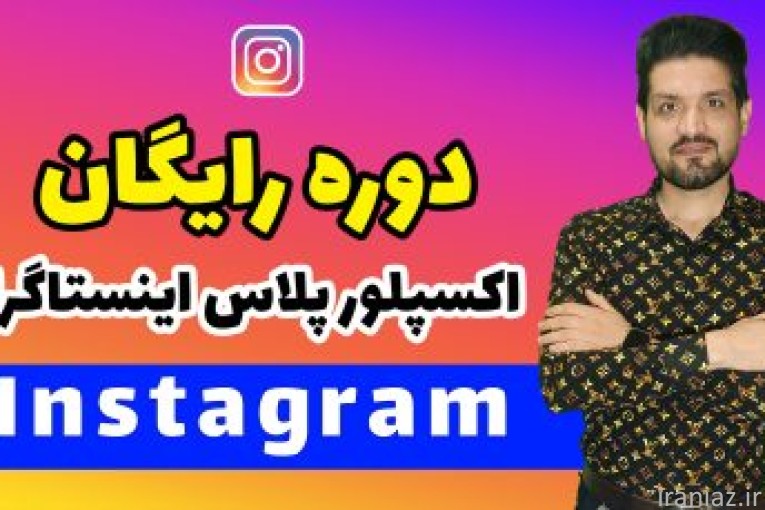 دوره رایگان اکسپلور پلاس اینستاگرام