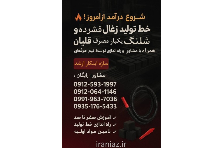 راه اندازی خط تولید زغال