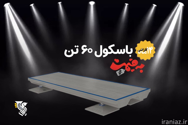 خرید و قیمت باسکول 60 تن - نصب رایگان
