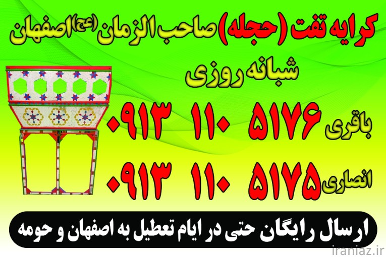 کرایه تفت(حجله) صاحب الزمان اصفهان