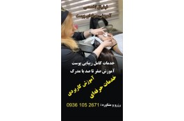 آموزشگاه ارایشگری