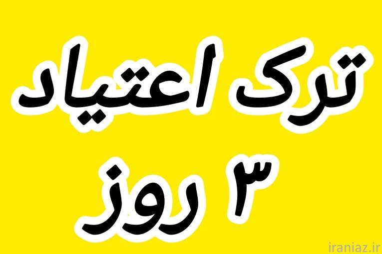 ترک اعتیاد گیاهی