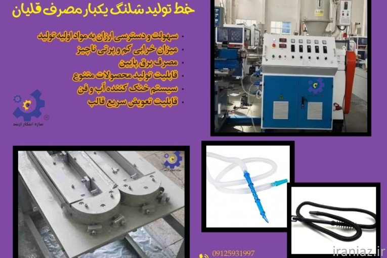 تولید شلنگ‌های یکبار مصرف 