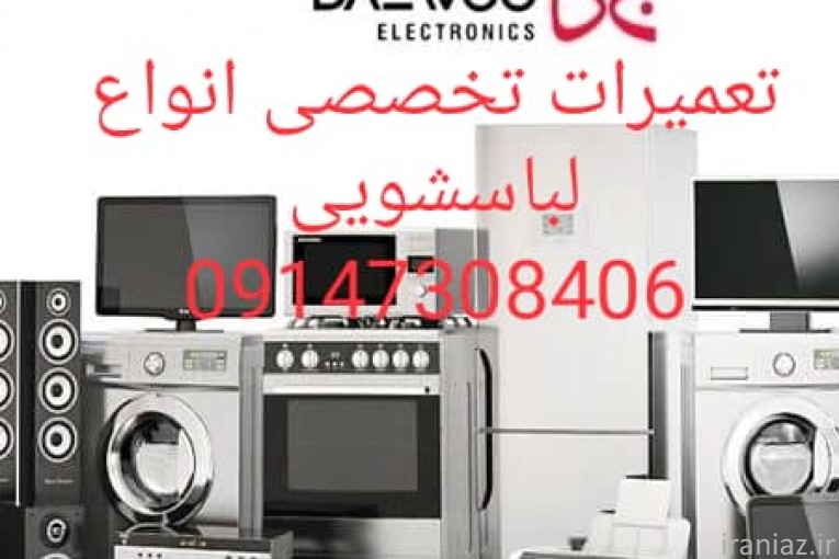 تعمیرلباسشویی اسنوا.دوو