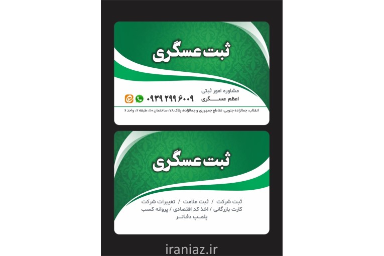 مشاور امور ثبتی عسگری