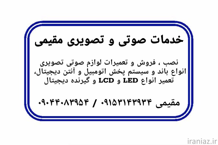 خدمات صوتی و تصویری مقیمی