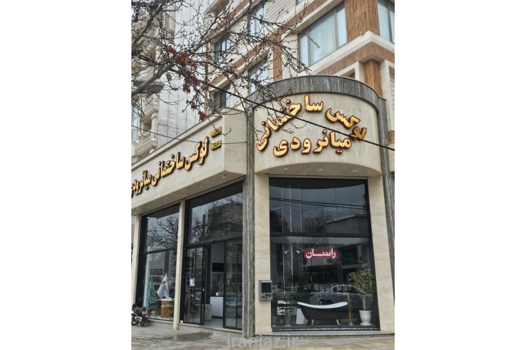 فروشگاه میانرودی