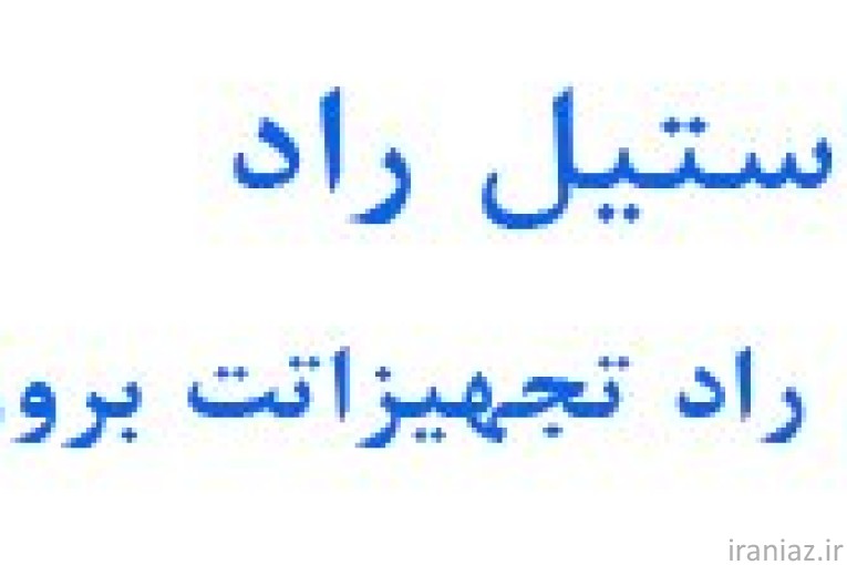 شرکت آریا استیل