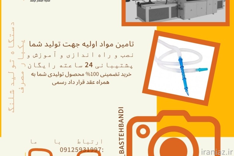 تولید شلنگ‌های یکبار مصرف 