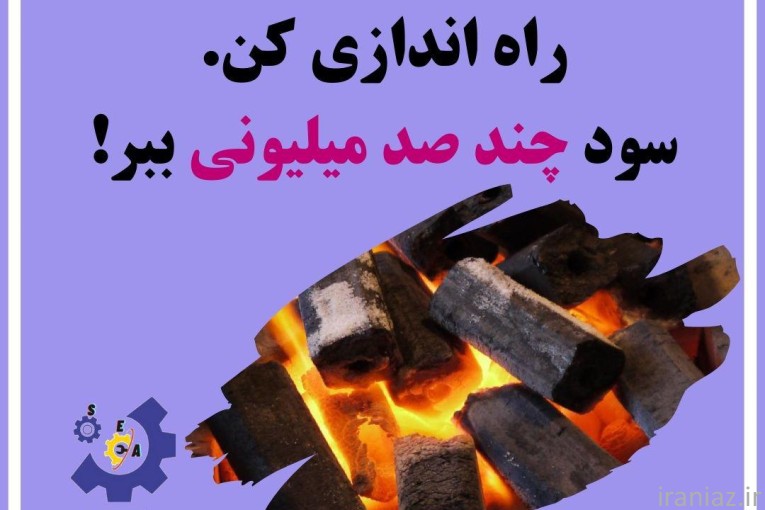 تولید زغال حبه ای  