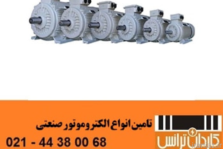 فروش انواع الکتروموتور صنعتی