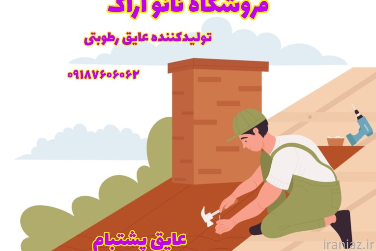 (نانو اراک) تولید کننده + عایق