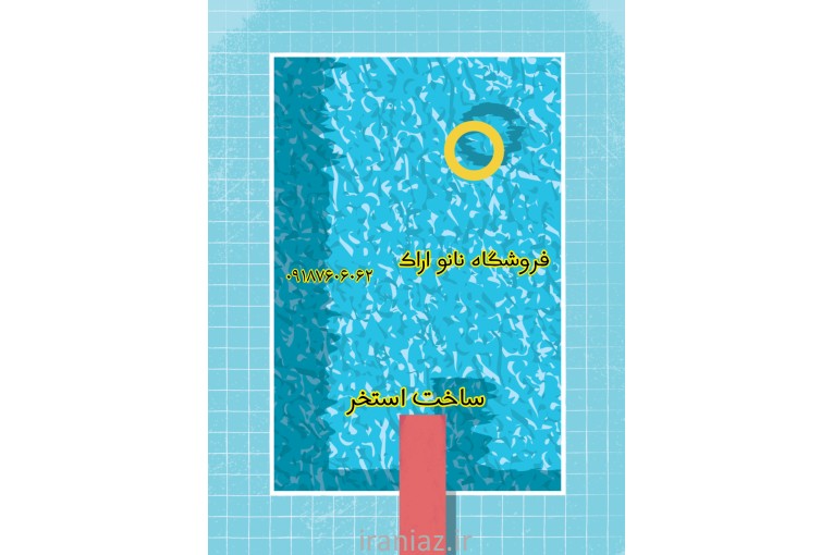 (نانو اراک) تولید کننده + عایق