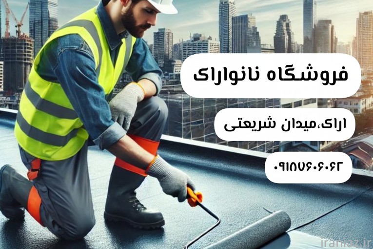 (نانو اراک) تولید کننده + عایق