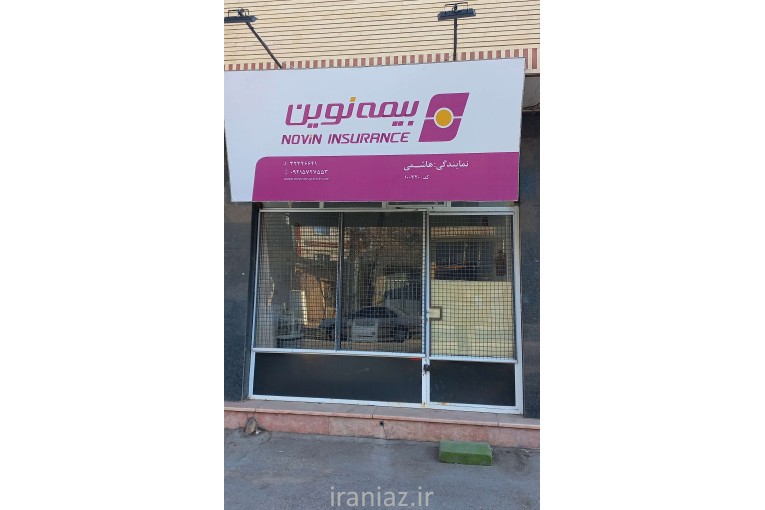 نمایندگی بیمه نوین در شاهرود