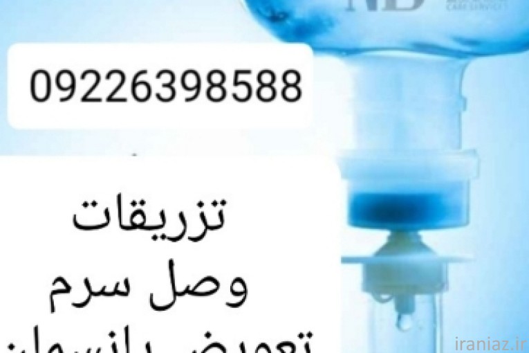 تزریقات در محل  کل تهران 