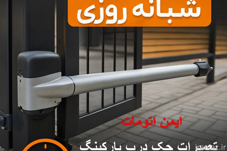 تعمیرات جک پارکینگ شبانه روزی تهران