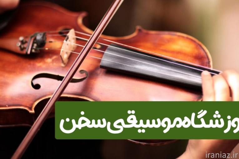 آموزش ویولن, آموزشگاه موسیقی سخن