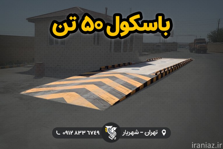 خرید باسکول 50 تن کالیبراسیون رایگان