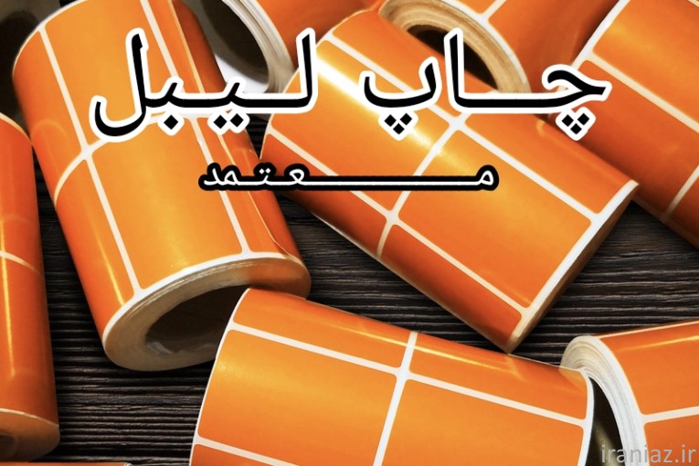 چاپ لیبل دیجیکالا محدوده شرق تهران