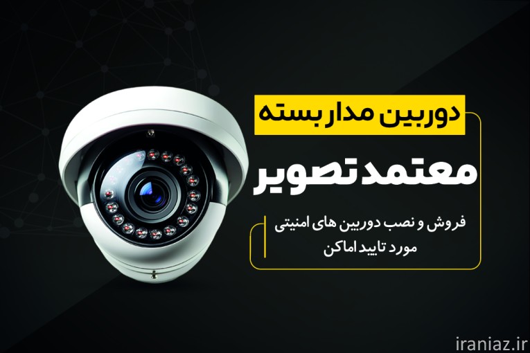 معتمد تصویر نصب و پشتیبانی دوربین مداربسته