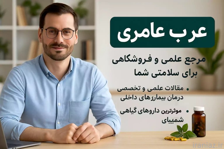 کلینیک عرب عامری