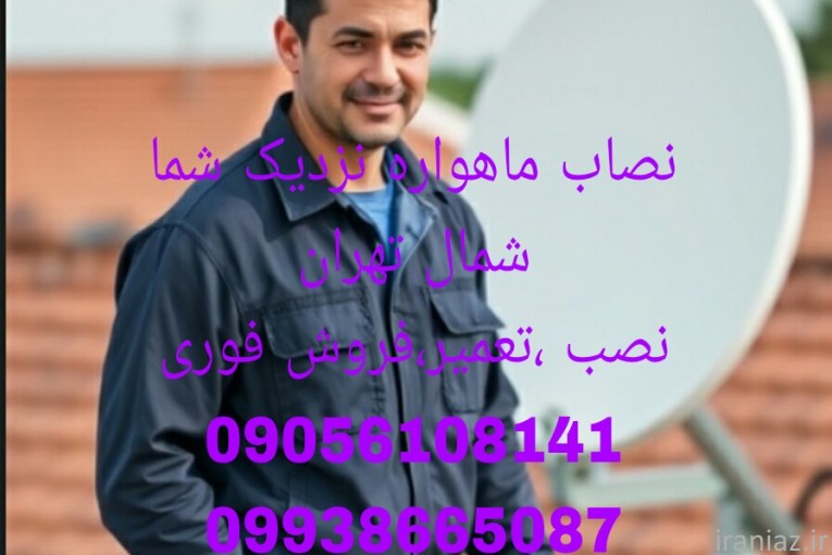 نصاب دیش ماهواره پاسداران 