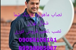 نصاب دیش ماهواره پاسداران 
