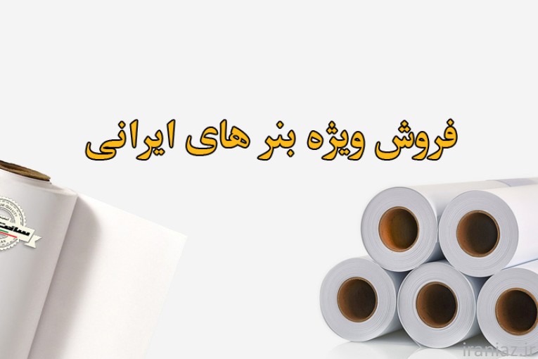 فروش بنر به قیمت کارخانه