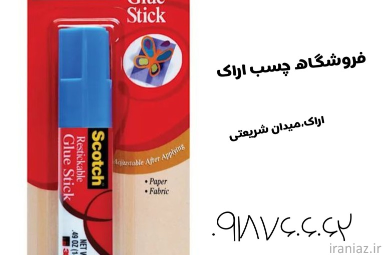 (چسب فروشی اراک) + (فروش چسب اراک)