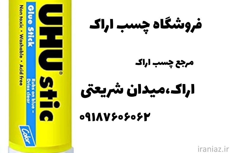 (چسب فروشی اراک) + (فروش چسب اراک)