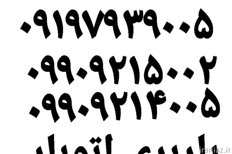 باربری اسلامشهر اتوبار واوان الهیه