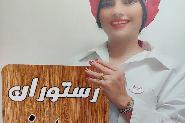 رستوران زهرا بانو