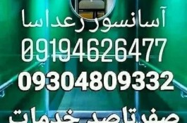شرکت آسانسور رعدآساالبرز سراسر کرج