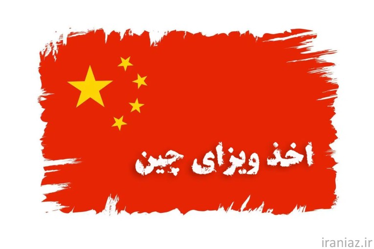 اخذ ویزای چین