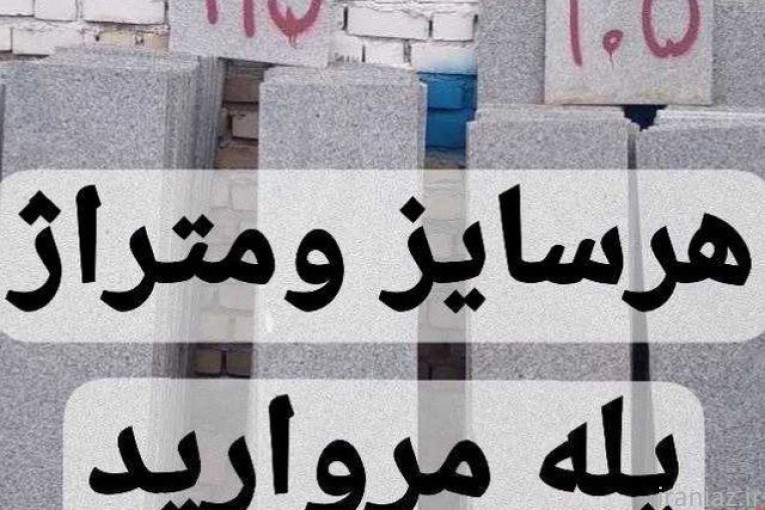 سنگ فروشی مروارید مشهد عمده فروشی