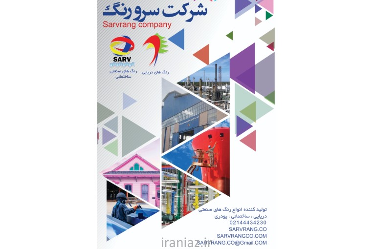 رنگ رویه پلی اورتان شرکت سرو رنگ