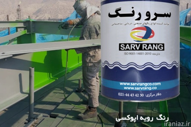 رنگ رویه پلی اورتان شرکت سرو رنگ