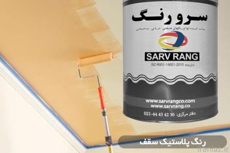 رنگ رویه پلی اورتان شرکت سرو رنگ