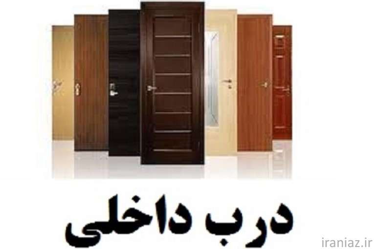درب داخلی ساختمان و ضد سرقت