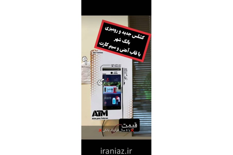 دستگاه کشلس و عابربانک 