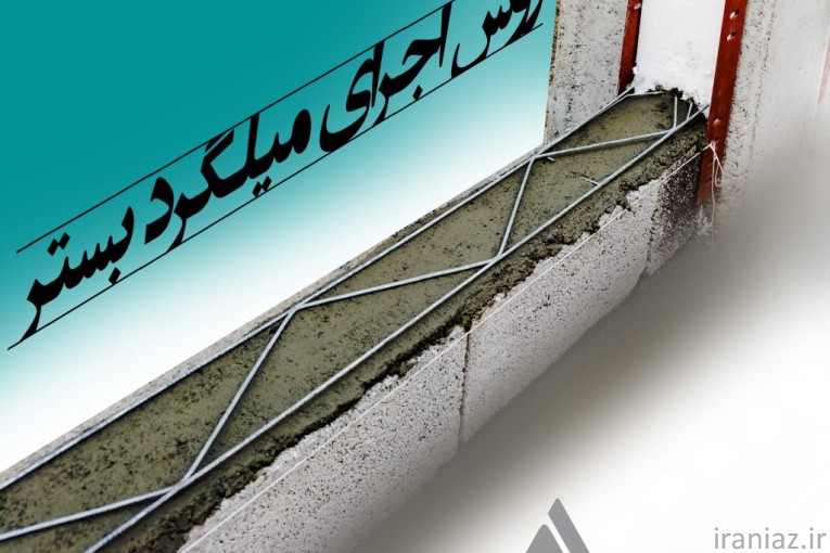 میلگرد بستر 5.5 و ...